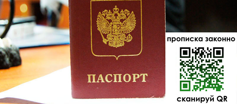 регистрация в Бердске прописка в Бердске